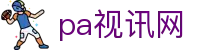 首页| pa视讯集团官网